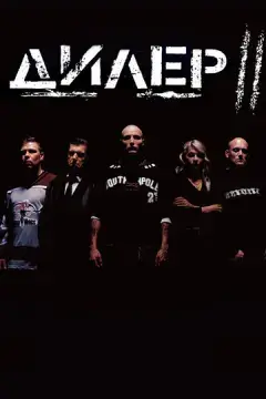  Дилер 2 